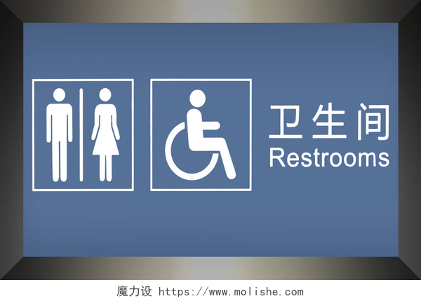 中文的公共厕所标识在中文和英文写的 Reastroon 公示